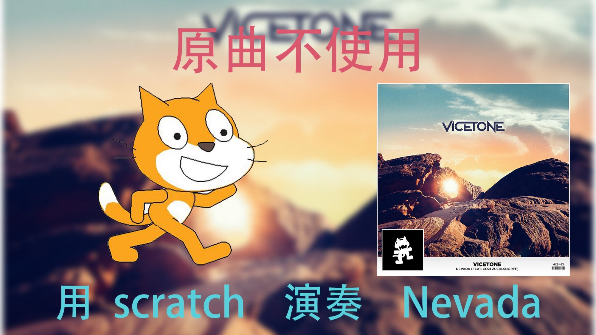 【Scratch音乐】Nevada(原曲不使用)